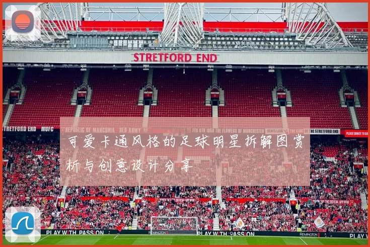 可爱卡通风格的足球明星拆解图赏析与创意设计分享