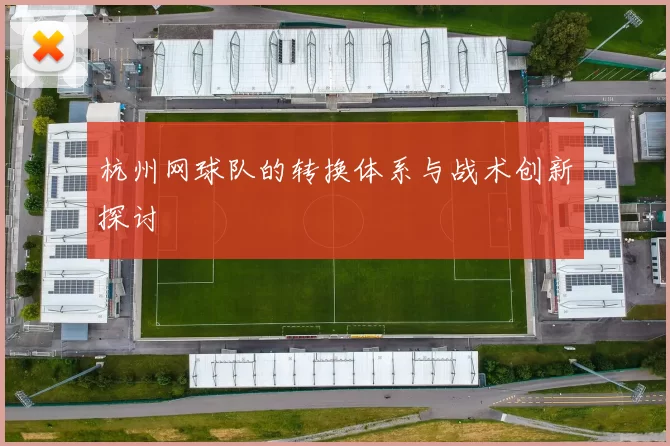 杭州网球队的转换体系与战术创新探讨