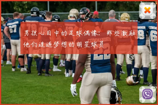 男孩心目中的足球偶像：那些激励他们追逐梦想的明星球员