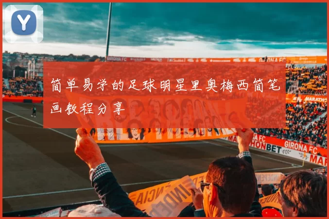 简单易学的足球明星里奥梅西简笔画教程分享