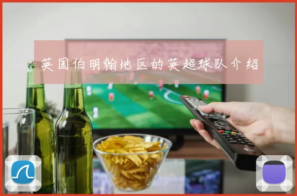 英国伯明翰地区的英超球队介绍