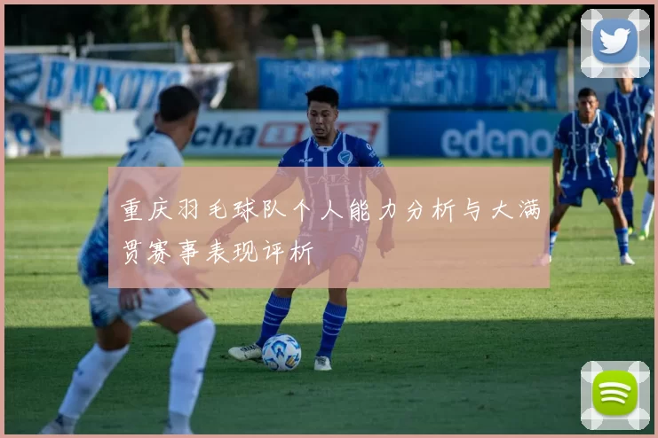 重庆羽毛球队个人能力分析与大满贯赛事表现评析
