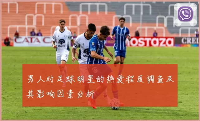 男人对足球明星的热爱程度调查及其影响因素分析