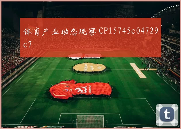 体育产业动态观察 CP15745c04729c7