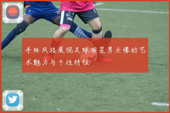 手绘风格展现足球明星男头像的艺术魅力与个性特征