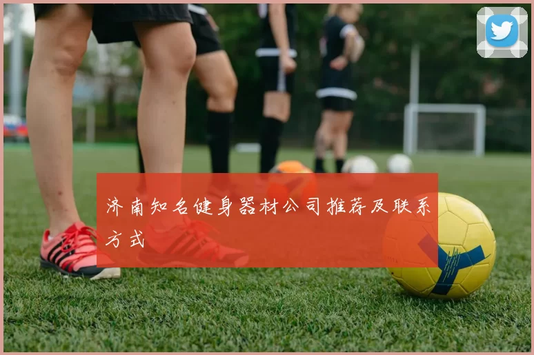 济南知名健身器材公司推荐及联系方式