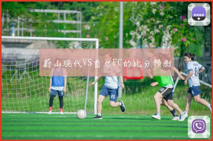 蔚山现代VS首尔FC的比分预测
