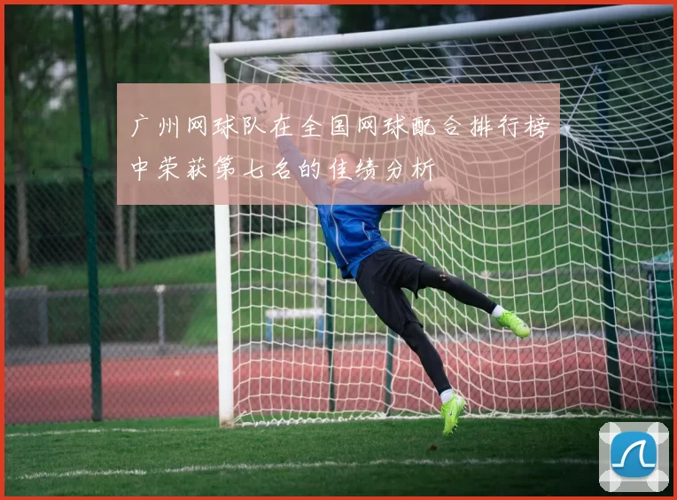 广州网球队在全国网球配合排行榜中荣获第七名的佳绩分析