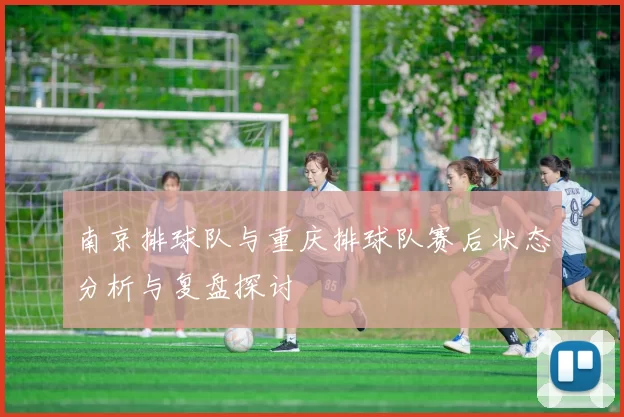 南京排球队与重庆排球队赛后状态分析与复盘探讨