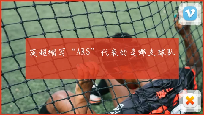 英超缩写“ARS”代表的是哪支球队
