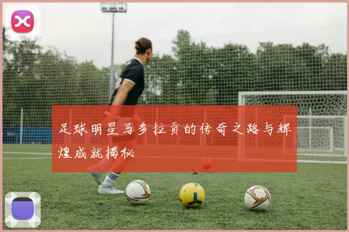 足球明星马多拉贡的传奇之路与辉煌成就揭秘