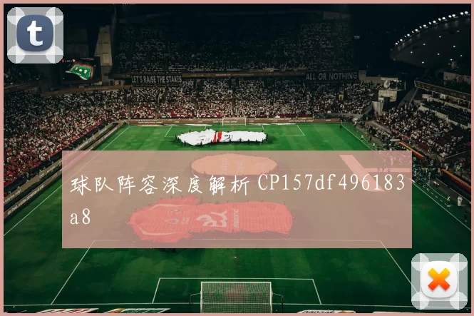 球队阵容深度解析 CP157df496183a8