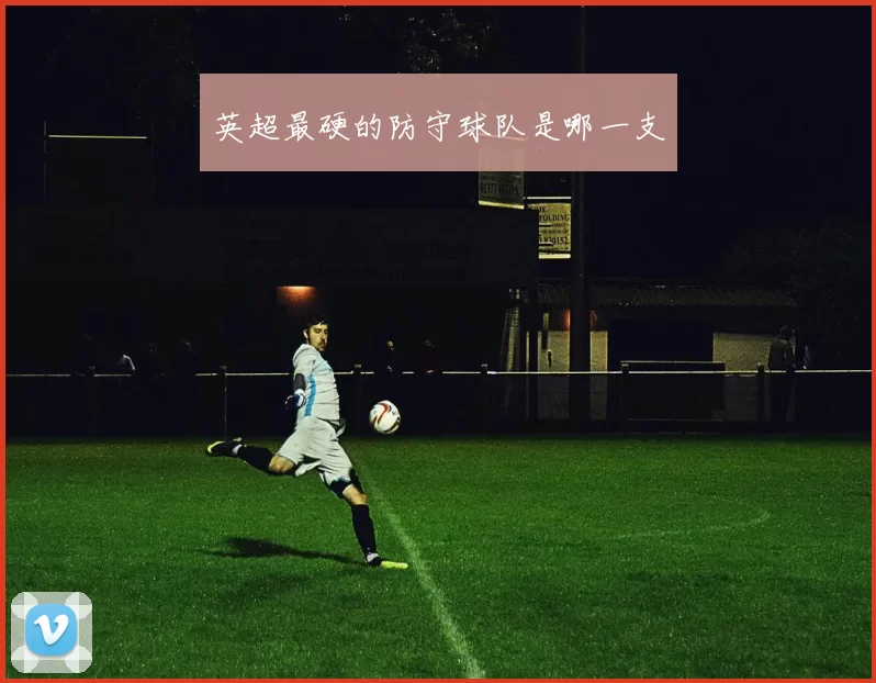 英超最硬的防守球队是哪一支