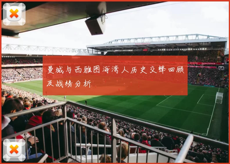 曼城与西雅图海湾人历史交锋回顾及战绩分析