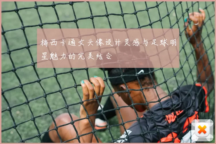 梅西卡通女头像设计灵感与足球明星魅力的完美结合
