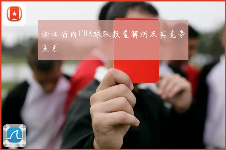 浙江省内CBA球队数量解析及其竞争关系