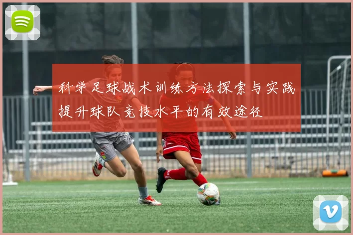 科学足球战术训练方法探索与实践提升球队竞技水平的有效途径