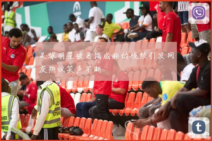 足球明星被恶搞成狗的视频引发网友热议笑声不断