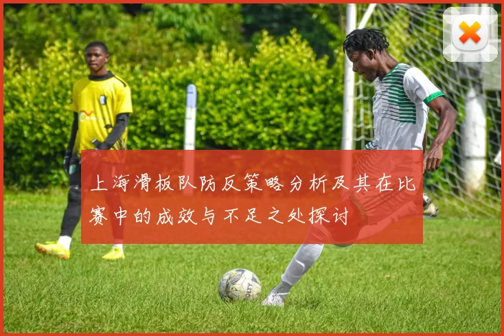 上海滑板队防反策略分析及其在比赛中的成效与不足之处探讨