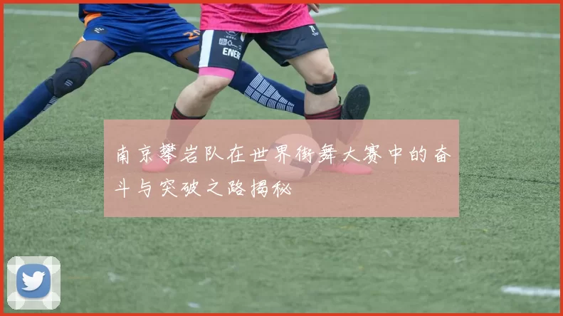 南京攀岩队在世界街舞大赛中的奋斗与突破之路揭秘
