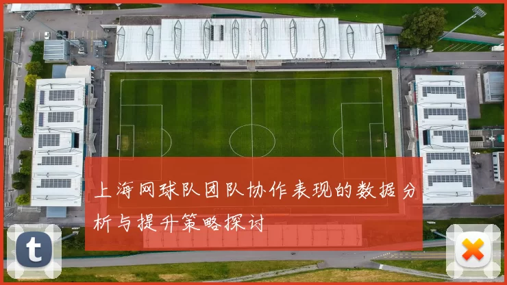 上海网球队团队协作表现的数据分析与提升策略探讨