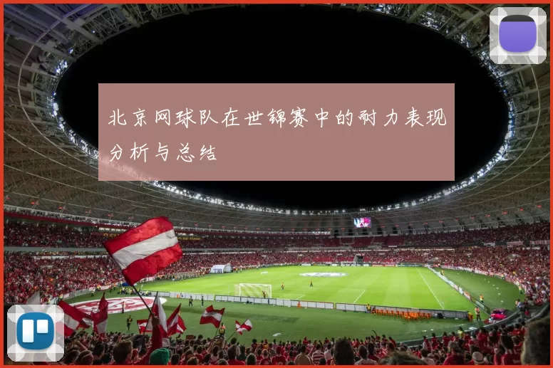 北京网球队在世锦赛中的耐力表现分析与总结