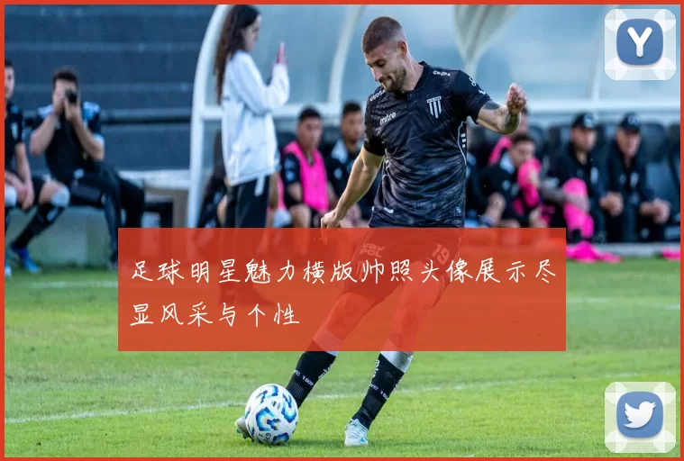 足球明星魅力横版帅照头像展示尽显风采与个性