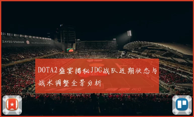 DOTA2盛宴揭秘JDG战队近期状态与战术调整全景分析