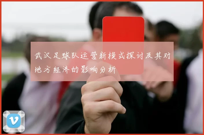 武汉足球队运营新模式探讨及其对地方经济的影响分析