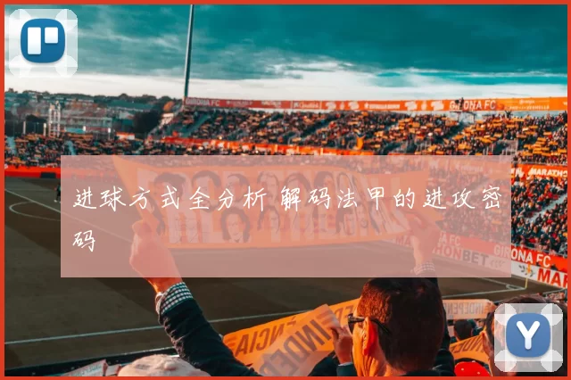 进球方式全分析 解码法甲的进攻密码