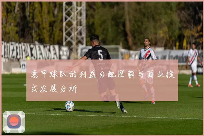 意甲球队的利益分配图解与商业模式发展分析