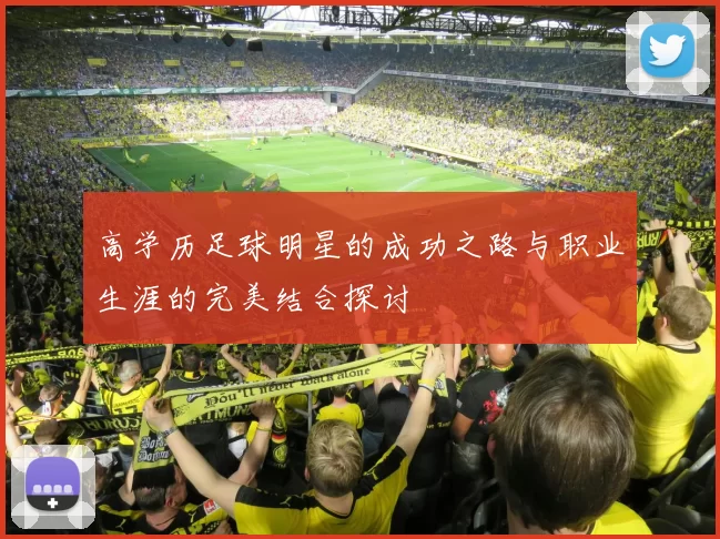 高学历足球明星的成功之路与职业生涯的完美结合探讨