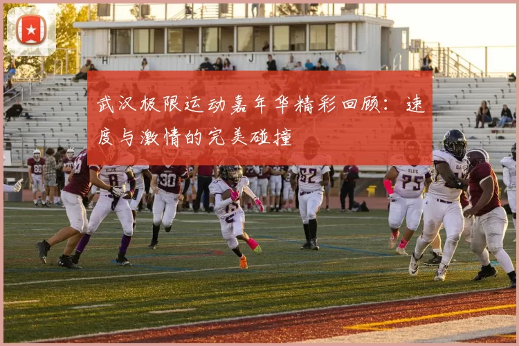 武汉极限运动嘉年华精彩回顾：速度与激情的完美碰撞