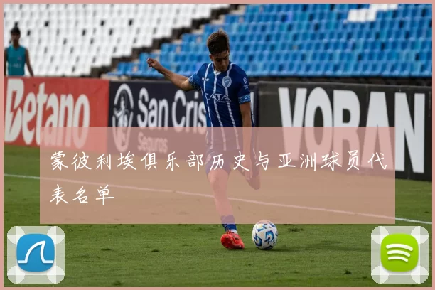 蒙彼利埃俱乐部历史与亚洲球员代表名单
